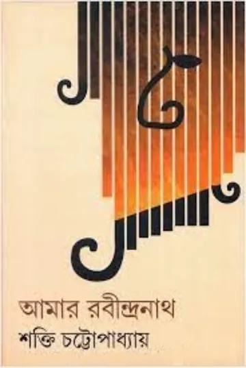 আমার রবীন্দ্রনাথ লেখক শক্তি চট্টোপাধ্যায়, বইয়ের প্রচ্ছদ