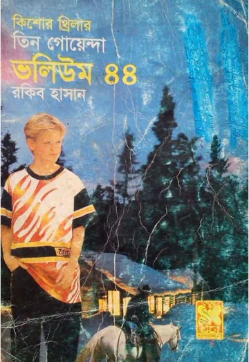Protno Shondhane, Jabar Dakhal- Vol-44 লেখক Rokib Hasan, বইয়ের প্রচ্ছদ