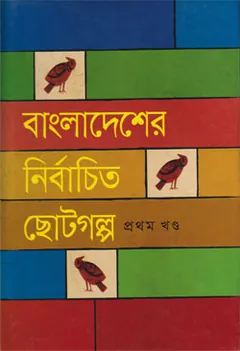 Bangla Sahitter Nirbachito Choto Golpo (1st Part) লেখক আবদুল্লাহ আবু সায়ীদ, বইয়ের প্রচ্ছদ