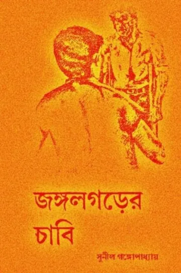Jongolgarer Chabi লেখক সুনীল গঙ্গোপাধ্যায়, বইয়ের প্রচ্ছদ