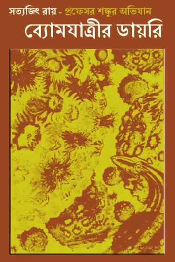 Byomjatrir Diary লেখক সত্যজিৎ রায়, বইয়ের প্রচ্ছদ