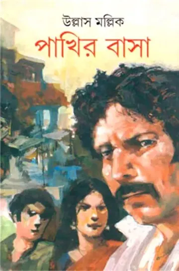 পাখির বাসা লেখক উল্লাস মল্লিক, বইয়ের প্রচ্ছদ
