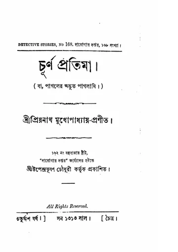 চূর্ণ প্রতিমা লেখক প্রিয়নাথ মুখোপাধ্যায়, বইয়ের প্রচ্ছদ