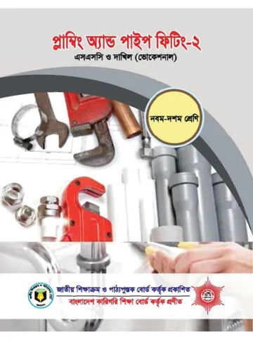 Plumbing & Pipe Fitting-2 লেখক NCTB Books, বইয়ের প্রচ্ছদ