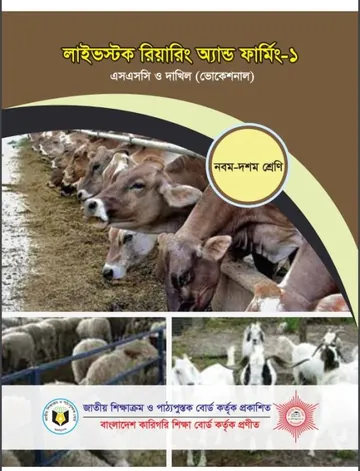Live stock rearing and Farming-1 লেখক NCTB Books, বইয়ের প্রচ্ছদ