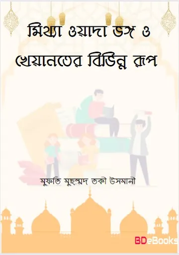 Mittha Wada Vongo O Kheyanoter Bivinno Rup লেখক Mufti Muhammad Taqi Usmani, বইয়ের প্রচ্ছদ