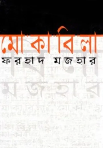 Mokabila লেখক Farhad Mazhar, বইয়ের প্রচ্ছদ