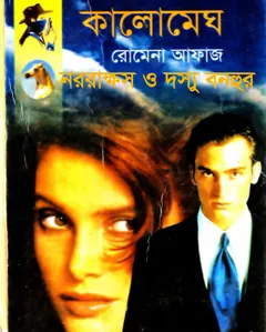 Kalomegh- Nor rakkhos O Dosshu Bonhur (91-92) লেখক Romena Afaz, বইয়ের প্রচ্ছদ