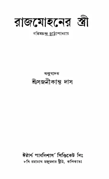 রাজমোহনের স্ত্রী লেখক বঙ্কিমচন্দ্র চট্টোপাধ্যায়, বইয়ের প্রচ্ছদ