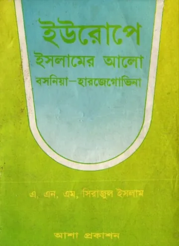 Europe Islamer Alo Bosnia Herzegovina by A. N. M. Sirajul Islam লেখক A. N. M. Sirajul Islam, বইয়ের প্রচ্ছদ