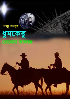 Dhumketu Dosshu Bonhur (34) লেখক Romena Afaz, বইয়ের প্রচ্ছদ