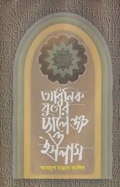 Adhunik Juger Challenge O Islam by Abdul Mannan Talib লেখক Abdul Mannan Talib, বইয়ের প্রচ্ছদ