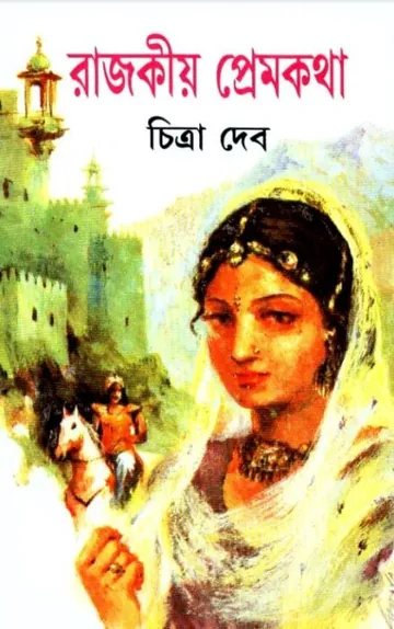 Rajokiya Prem Katha লেখক চিত্রা দেব, বইয়ের প্রচ্ছদ