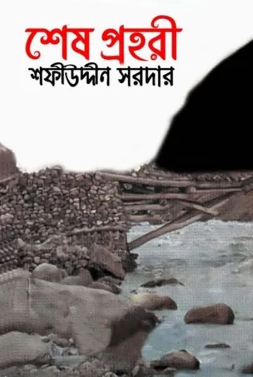 Shesh Prohori লেখক Sofiuddin Sordar, বইয়ের প্রচ্ছদ