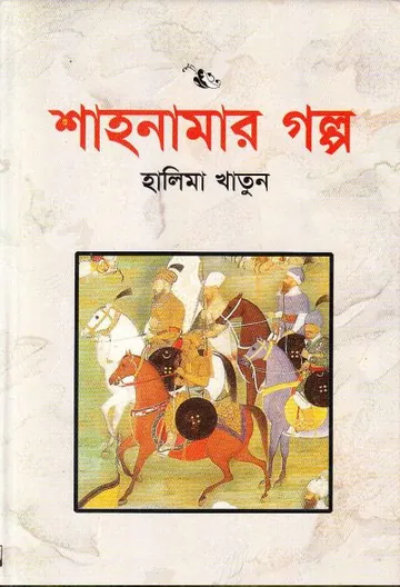 শাহনামার গল্প লেখক হালিমা খাতুন, বইয়ের প্রচ্ছদ