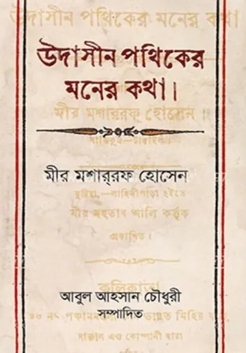Udasin Pothiker Moner Kotha লেখক মীর মশাররফ হোসেন, বইয়ের প্রচ্ছদ