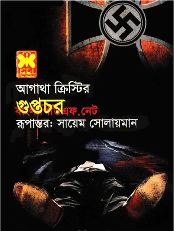 Guptachor লেখক আগাথা ক্রিস্টি, বইয়ের প্রচ্ছদ