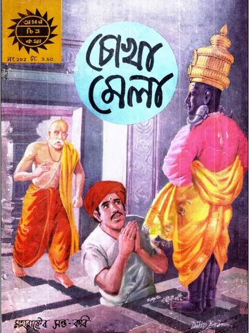Amar Chitra Katha 292- Cokha Mela লেখক Indrajal Comics, বইয়ের প্রচ্ছদ