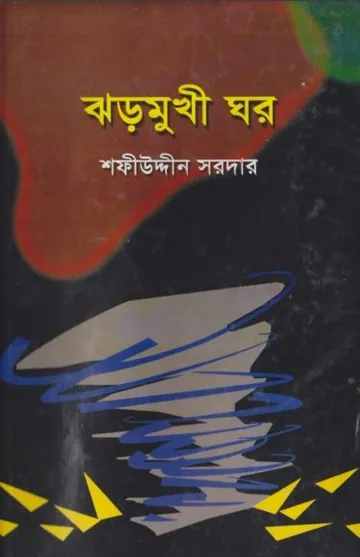 Jhormukhi Ghor লেখক Sofiuddin Sordar, বইয়ের প্রচ্ছদ