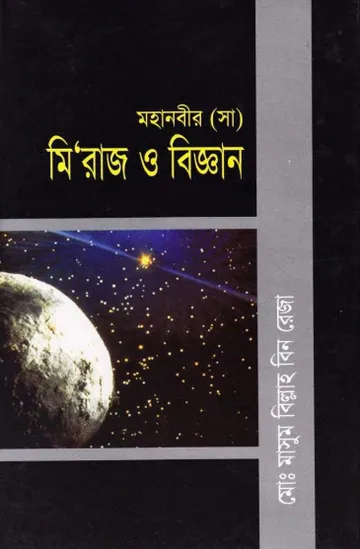 Mohanobir SAW Miraj O Biggan by Md. Masum Billah Bin Reza লেখক Md. Masum Billah Bin Reza, বইয়ের প্রচ্ছদ