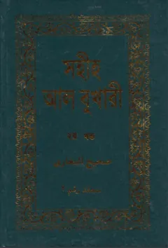 Sahih Al Bukhari - Part 2 (Adhunik Publication) লেখক Imam al-Bukhari, বইয়ের প্রচ্ছদ