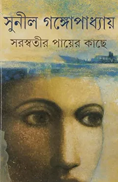Saraswatir Payer Kache লেখক সুনীল গঙ্গোপাধ্যায়, বইয়ের প্রচ্ছদ