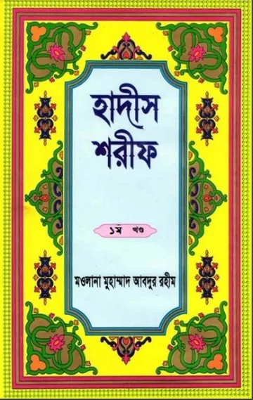 Hadis Sharif - Part 1 by Maolana Muhammad Abdur Rahim লেখক Maolana Muhammad Abdur Rahim, বইয়ের প্রচ্ছদ