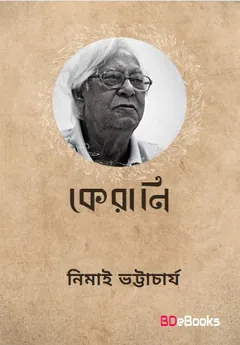 কেরানী লেখক নিমাই ভট্টাচার্য, বইয়ের প্রচ্ছদ