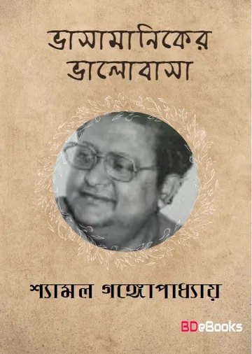 Bhasamaniker Bhalobasa লেখক Shyamal Gangopadhyay, বইয়ের প্রচ্ছদ