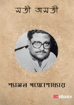 Sati Asati লেখক Shyamal Gangopadhyay, বইয়ের প্রচ্ছদ