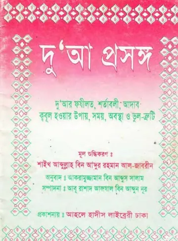 Dua Prosongo by Abdullah Bin Abdur Rahman লেখক Abdullah bin Abdur Rahman, বইয়ের প্রচ্ছদ