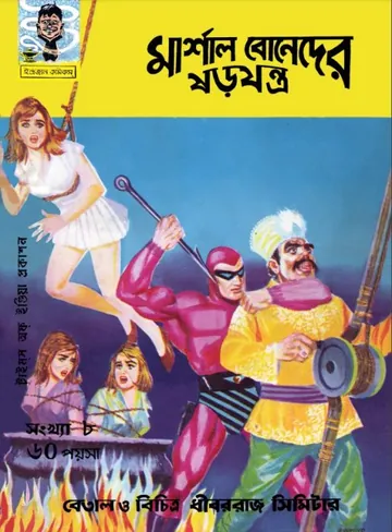 Marshal Boneder Sharajantra লেখক Indrajal Comics, বইয়ের প্রচ্ছদ