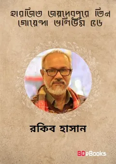 Harjit, Joydebpure Tin Goyenda, Electronic Atonko- Vol-56 লেখক Rokib Hasan, বইয়ের প্রচ্ছদ