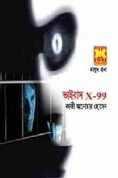 Virus X-99 (Masud Rana-313) লেখক Qazi Anwar Hussain, বইয়ের প্রচ্ছদ