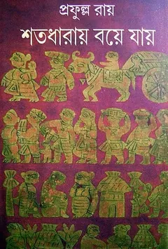 শতধারায় বয়ে যায় লেখক প্রফুল্ল রায়, বইয়ের প্রচ্ছদ