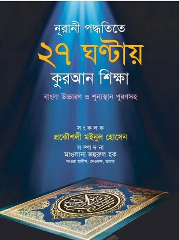 27 Ghontay Kuran Shikhun, বইয়ের প্রচ্ছদ