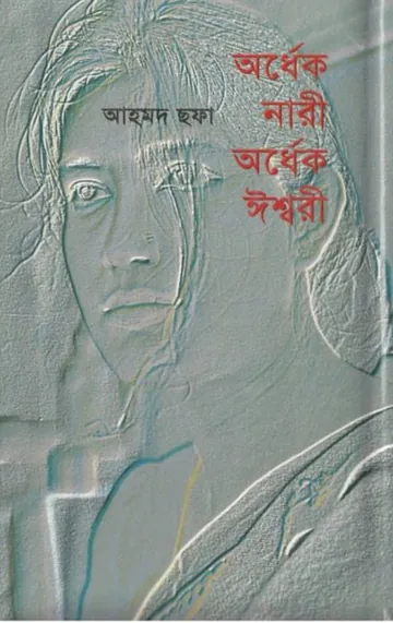 অর্ধেক নারী অর্ধেক ঈশ্বরী লেখক আহমদ ছফা, বইয়ের প্রচ্ছদ