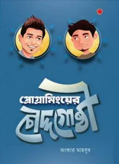Programming er Choddogusti লেখক Jhankar Mahbub, বইয়ের প্রচ্ছদ