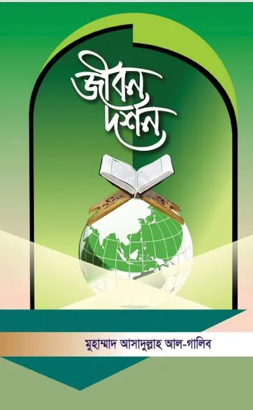 Jibon Dorshon লেখক Muhammad Asadullah Al Ghalib, বইয়ের প্রচ্ছদ