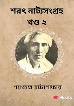 Sarat Natyasangraha Vol. 2 লেখক শরৎচন্দ্র চট্টোপাধ্যায়, বইয়ের প্রচ্ছদ