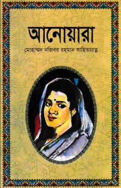 Anowara লেখক Mohammad Najibar Rahman, বইয়ের প্রচ্ছদ