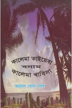 Kalema Taiba Vs Kalema Khabisa By Ahmad Khoda Bokhs - Ahmad Khoda Bokhs
