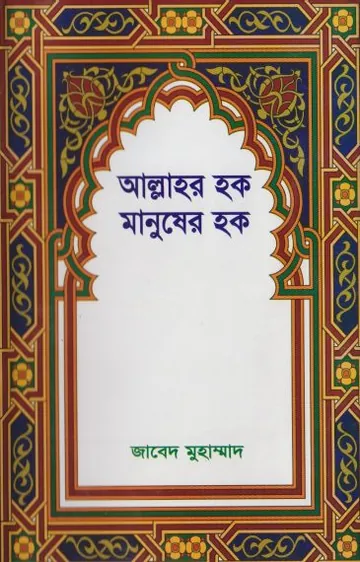 Allahor Hok Manusher Hok by Javed Muhammad লেখক Javed Muhammad, বইয়ের প্রচ্ছদ