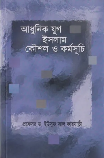 Adhunik Jug Islam Kousol O Kormosuchi by Yusuf Al Qarawi লেখক Yusuf Al Qarawi, বইয়ের প্রচ্ছদ