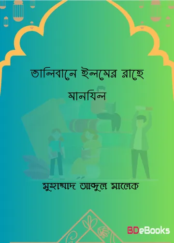 Talebane Ilmer Rahe Manjil by Muhammad Abdul Malek লেখক Muhammad Abdul Malek, বইয়ের প্রচ্ছদ