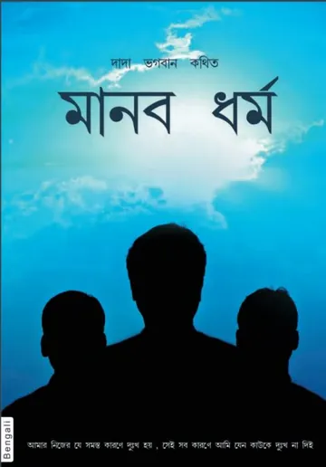মানব ধর্ম লেখক দাদা ভগবান, বইয়ের প্রচ্ছদ