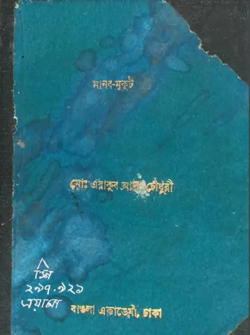 Manob Mukut লেখক Yakub Ali Chowdhury, বইয়ের প্রচ্ছদ