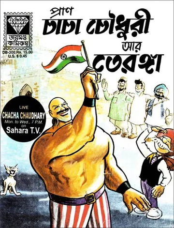 Chacha Chaudhary Ar Teronga লেখক Pran Kumar Sharma, বইয়ের প্রচ্ছদ