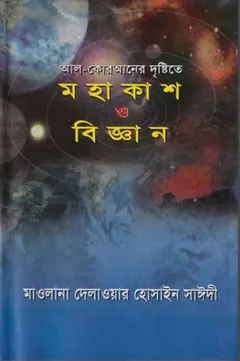 Al Quraner Dristy te Mohakash O Biggan by Delowar Hossain Saeedi লেখক Delowar Hossain Saeedi, বইয়ের প্রচ্ছদ