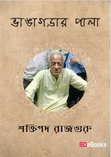 Bhangagarar Pala লেখক শক্তিপদ রাজগুরু, বইয়ের প্রচ্ছদ